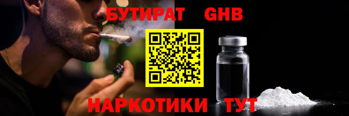 Бутират GHB  Вход с VPN  Великий Устюг 
