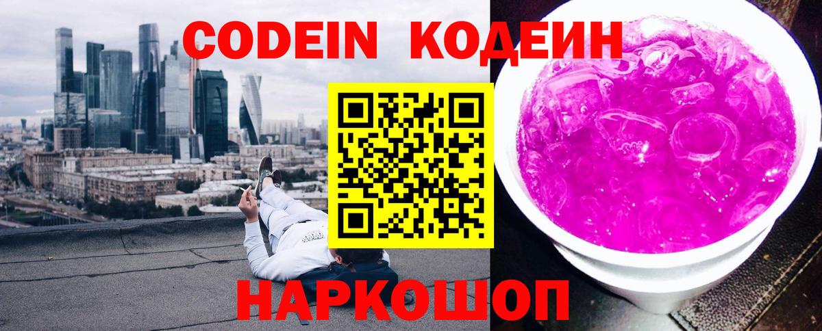 Великий Устюг  Кодеиновый сироп Lean Purple Drank  Codein Purple Drank  Вход с VPN 